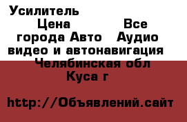 Усилитель Blaupunkt GTA 470 › Цена ­ 6 000 - Все города Авто » Аудио, видео и автонавигация   . Челябинская обл.,Куса г.